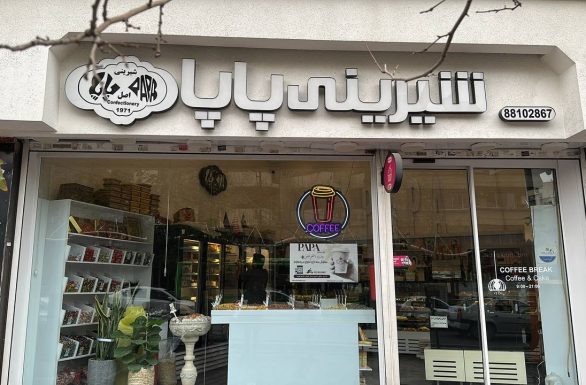 شیرینی پاپا شعبه ولیعصر